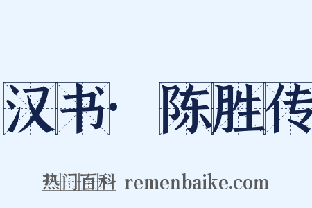 汉书·陈胜传是什么意思的图片